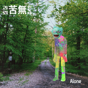 파리매 (alone)