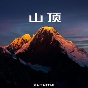 山顶（prod.by beatsbykoi）