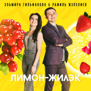 Лимон-жилэк
