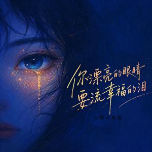 你漂亮的眼睛要流幸福的泪