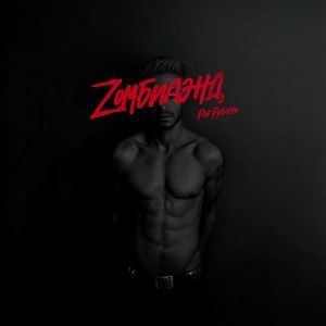 Zомбилэнд