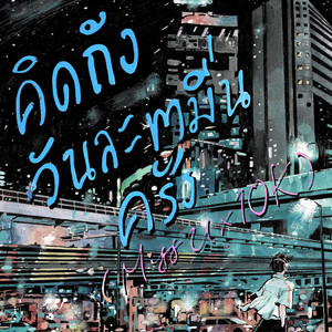 คิดถึงวันละหมื่นครั้ง (Miss u x 10K)