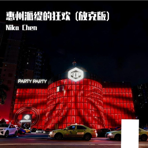 惠州派缇的狂欢