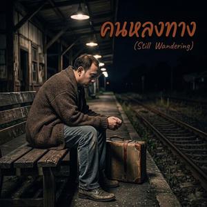 คนหลงทาง (Still Wandering)