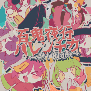 百鬼夜行ハレンチカ～All Night～ (feat. 初音ミク&可不&重音テト&花隈千冬&ナクモ&GUMI&星界&夏色花梨&雨歌エル&Ryo)