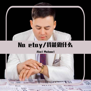 Na etay/我能做什么