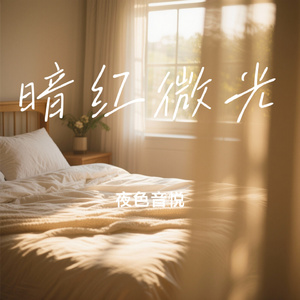 暗红微光