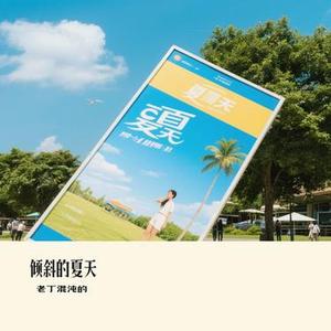 倾斜的夏天 (Cover 李慧珍)