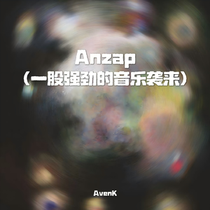 Anzap（一股强劲的音乐袭来）