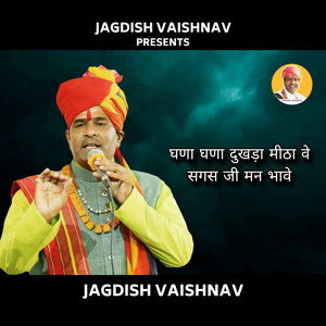 घणा घणा दुखड़ा मीठा वे सगस जी मन भावे