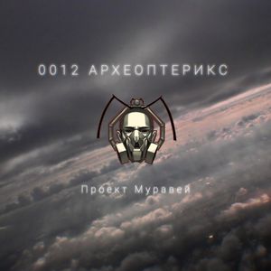 0012 Археоптерикс (Live)