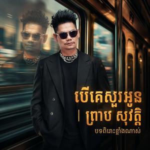 បើគេសួរអូន | ព្រាប សុវត្តិ ពិរោះខ្លាំងណាស់