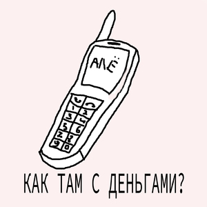 Как там с деньгами ?