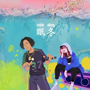 满舒克-眠冬（大鑫 remix）