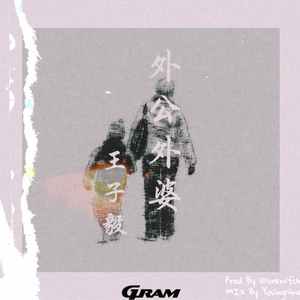 外公，外婆（prod by LiI Siren/Furyl）