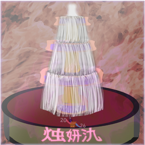 烛妍氿（Hard Rock）