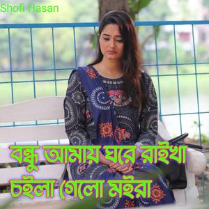 বন্ধু আমায় ঘরে রাইখা চইলা গেলো মইরা