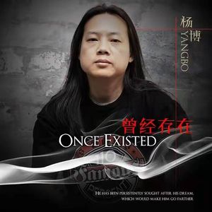 虚伪的眼泪-杨博