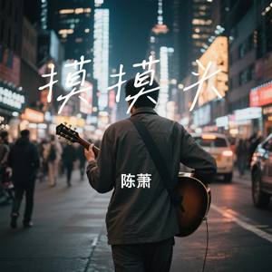 摸摸头