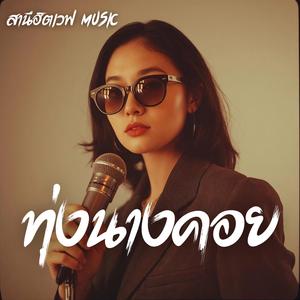 ทุ่งนางคอย (Slow Blues Version)