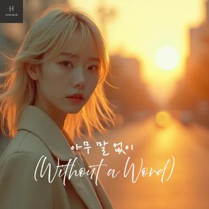 아무 말 없이 (Without a Word)