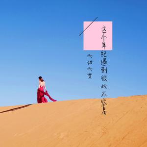 这个年纪遇到彼此不容易