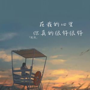 在我的心里 你真的很好很好