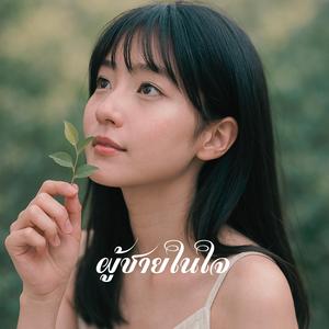 ผู้ชายในใจ The Man in My Heart (feat. วิม)