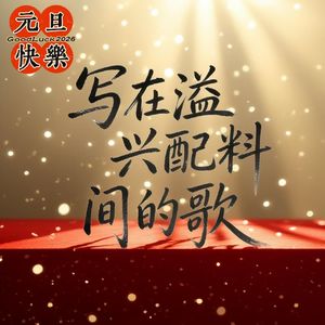 《写在溢兴配料间的歌》