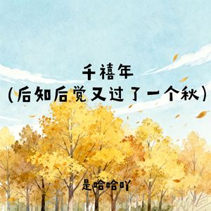 千禧年 (后知后觉又过了一个秋)