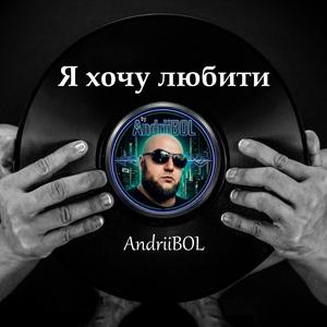 Я хочу любити