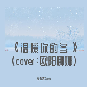 温暖你的冬