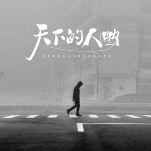 天下的人呐-(sss万物生电子木鱼版)