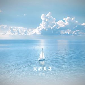 我的孤岛