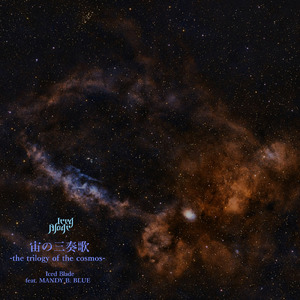 宙の三奏歌 -the trilogy of the cosmos- (feat. MANDY B. BLUE)