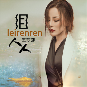 泪人人 (Dj何鹏版)