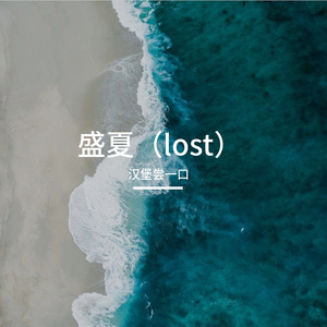 盛夏（lost）