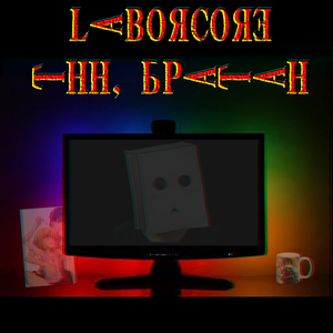 Тнн, братан