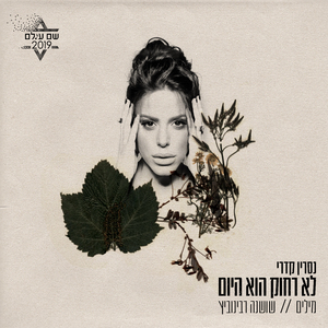 לא רחוק זה היום (מתוך פרויקט ״שם עולם״)