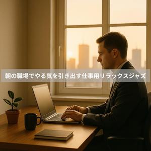 ビジーモーニング・ブルース