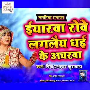 Earwa Rove Laglai Dhay Ke Aancharva