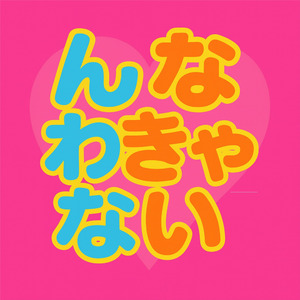 んなわきゃない (ラジオ・エディット)