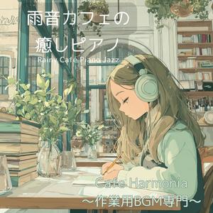 【作業用BGM】湿った風が穏やかに頬をなでる午後