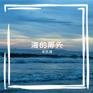 海的那头