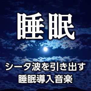 優しく睡眠に導く音達