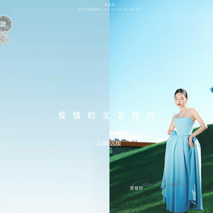 爱情的文艺复兴 (DJ阿远版)