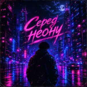 Серед неону