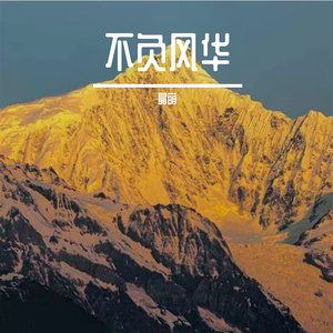 海盐少年行