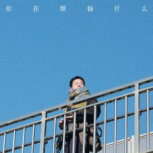你在烦恼什么(solo version)