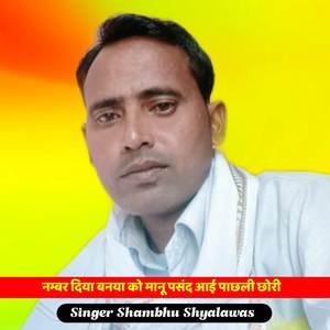 नम्बर दिया बनया को मानू पसंद आई पाछली छोरी